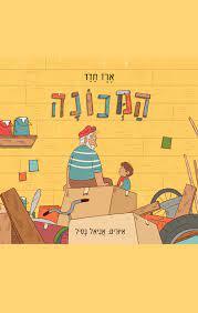 המכונה - ארז חדד אביאל בסיל כנרת