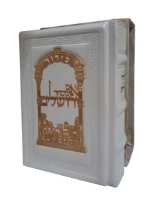 סידור מעור 