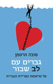גברים עם לב שבור - טובה הרטמן כנרת
