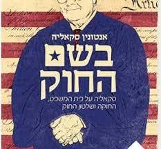 בשם החוק - אנטונין סקאליה שונות