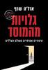גלויות מהמוסד -ארל'ה שרף