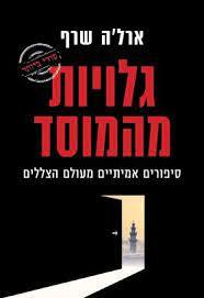 גלויות מהמוסד -ארל'ה שרף זמורה ביתן