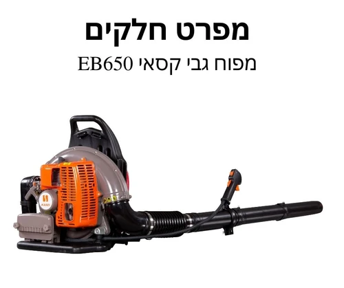 מפרט חלקים למפוח גבי קסאי EB650