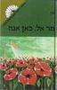 מר אל כאן אנה - פין (יד2)