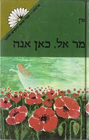 מר אל כאן אנה - פין (יד2) זמורה ביתן