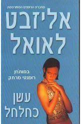 אליזבט לאואל - עשן כחלחל (יד2) שלגי