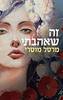 זה שאהבתי - מרסל מוסרי (יד2)