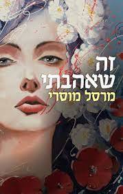 זה שאהבתי - מרסל מוסרי (יד2) תכלת