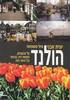 הולנד - יונית אבני (יד2)