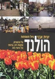 הולנד - יונית אבני (יד2) שונות 