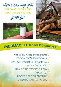 טרמסל - ערכה להרחקת יתושים בצבע שחור - שטח כיסוי 20 מ"ר - THERMACELL