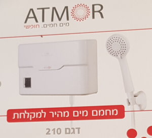 אטמור מחמם מים מהיר למקלחת ATMOR דגם 210 5.5KW