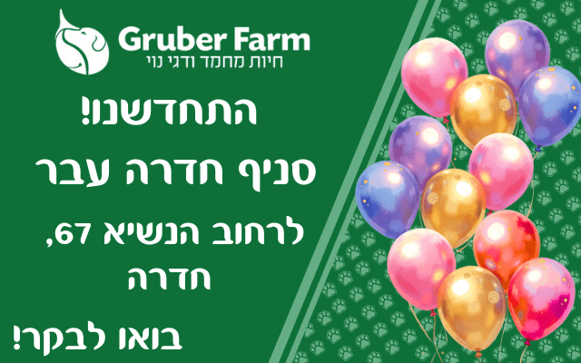 סניף גרובר פארם חדרה עבר למיקום חדש!