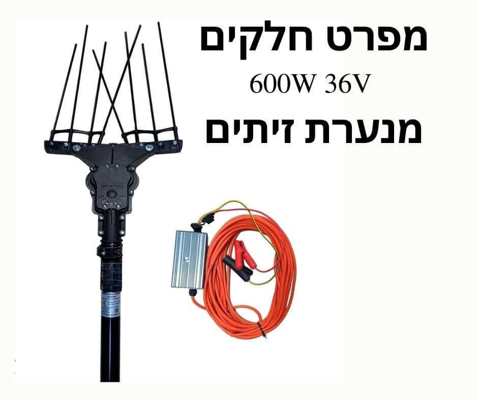מנערת זיתים 600W 36V - מפרט חלקים