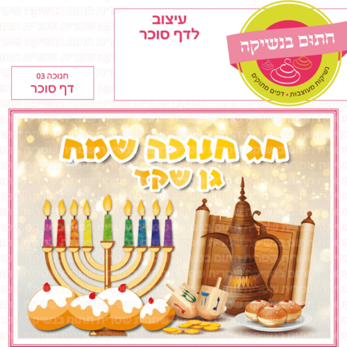 דף סוכר לעוגת גן מלבנית - חנוכה 03 דף סוכר
