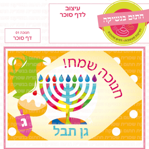 דף סוכר לעוגת גן מלבנית - חנוכה 01 דף סוכר