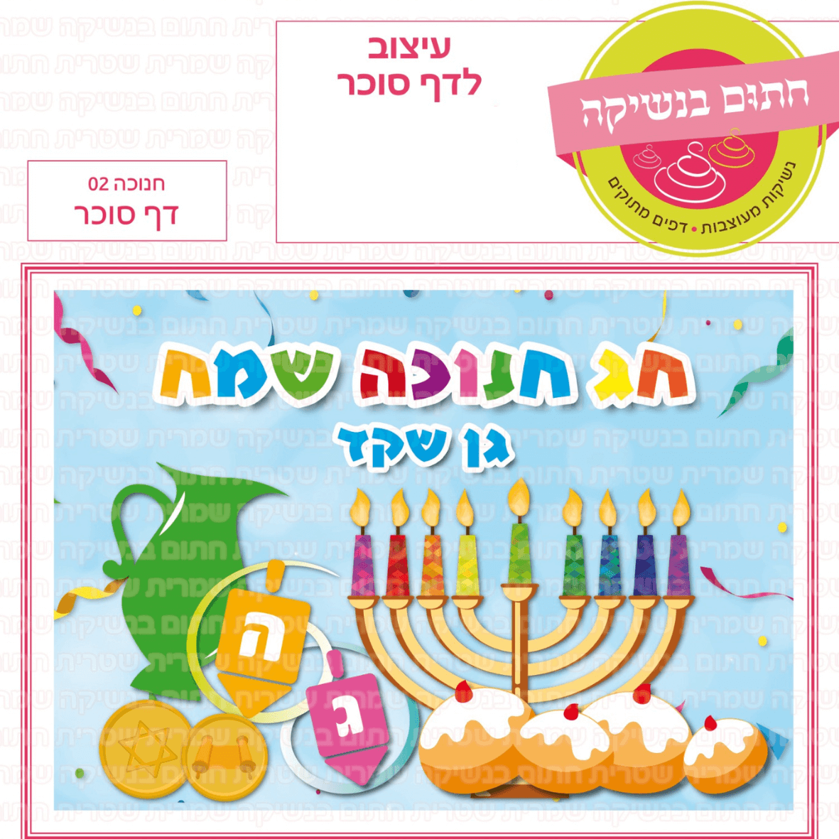 דף סוכר לעוגת גן מלבנית - חנוכה 02 דף סוכר
