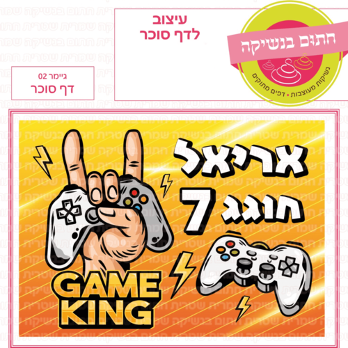 דף סוכר לעוגת גן מלבנית - גיימר 02 דף סוכר