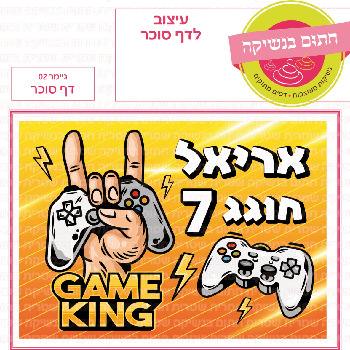 דף סוכר לעוגת גן מלבנית - גיימר 02 דף סוכר