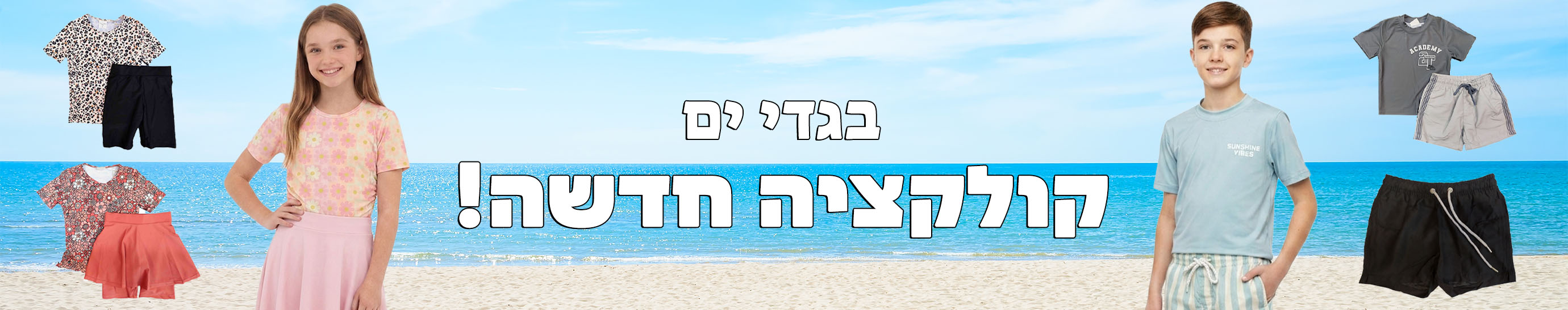 בגדי ים לילדים לבנים ולבנות
