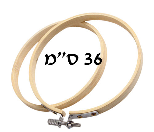 חישוק רקמה מעץ/ 36 ס''מ