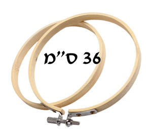 חישוק רקמה מעץ/ 36 ס