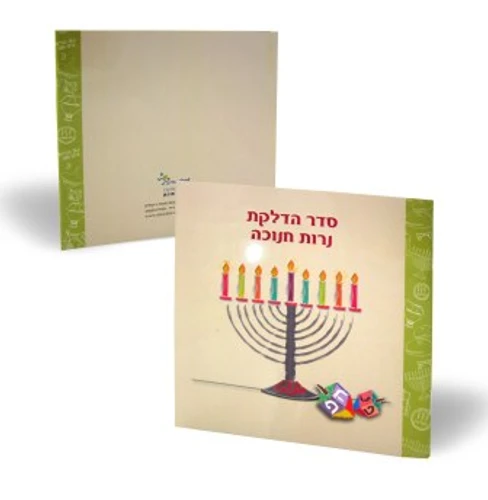 50 חוברת חנוכה בעיצוב כריכה אישית