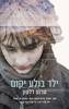 ילד בולע יקום (יד 2 כחדש) - טרנט דלטון