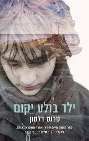 ילד בולע יקום (יד 2 כחדש) - טרנט דלטון כנרת