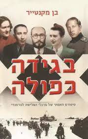 בגידה כפולה (יד 2) - בן מקנטייר עם עובד