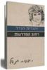 רחוב המדרגות (יד 2 כחדש) - יהודית הנדל