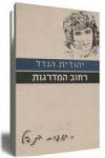 רחוב המדרגות (יד 2 כחדש) - יהודית הנדל ידיעות אחרונות