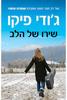 שירו של הלב (יד 2) - ג'ודי פיקו