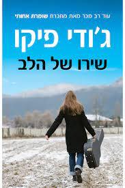 שירו של הלב (יד 2) - ג'ודי פיקו כנרת