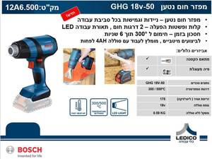 מפזר חום נטען GHG 18V-50 בוש BOSCH