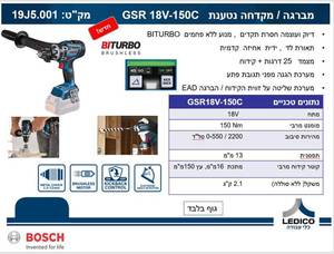 מברגה/מקדחה נטענת GSR 18V-150C בוש BOSCH