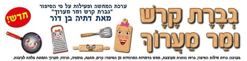 ערכת המחשה גברת קרש ומר מערוך/אפונה