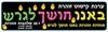 ערכת קישוט זוהרת ''באנו חושך לגרש''/ אפונה