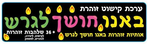 ערכת קישוט זוהרת ''באנו חושך לגרש''/ אפונה