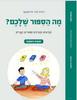 מה הספור שלכם? חוברת ראשונה - רונית אורי פירסטטר