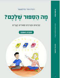 מה הספור שלכם? חוברת ראשונה - רונית אורי פירסטטר כ. בונוס