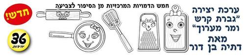 36 יצירה גברת קרש ומר מערוך/אפונה