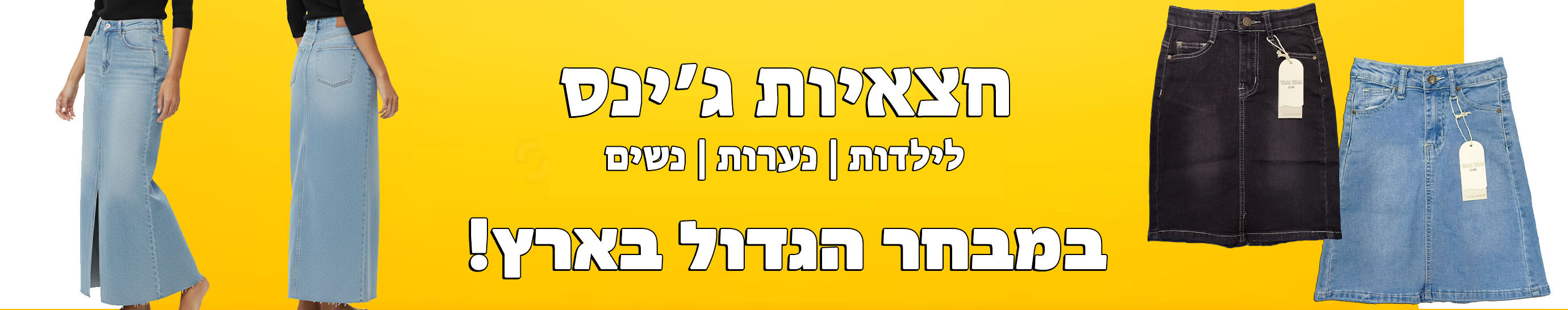 חצאיות ג'ינס לילדות ולנערות במגוון גזרות צנועות