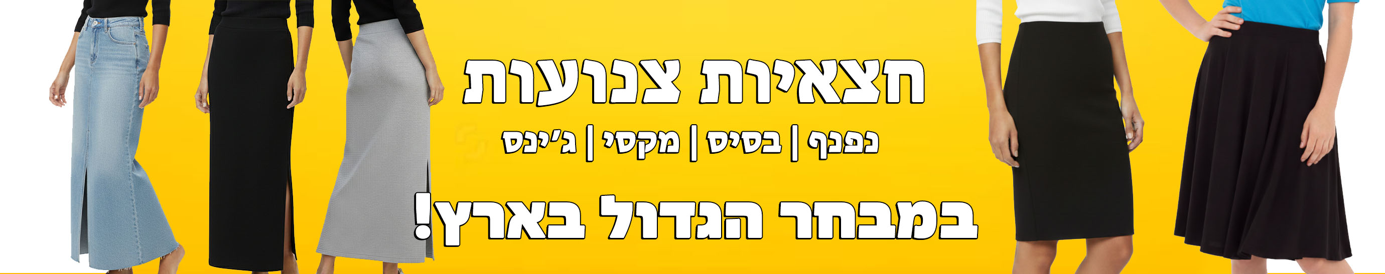 חצאיות צנועות לילדות ולנערות במגוון גזרות