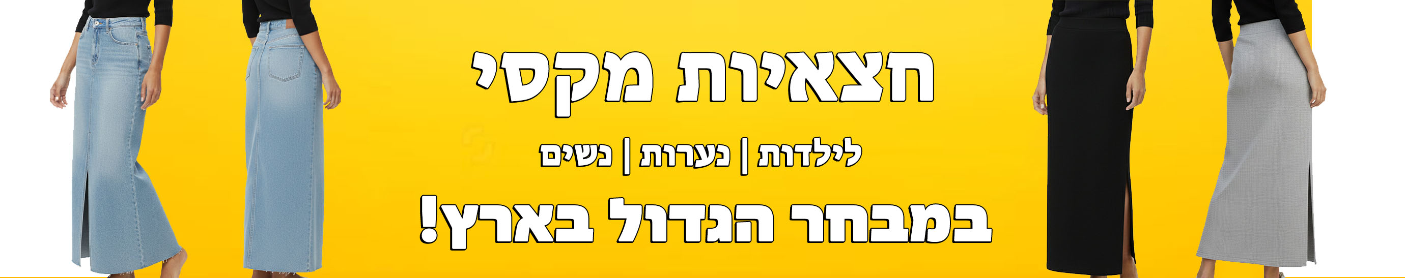 חצאיות ארוכות לילדות ולנערות במראה צנוע ונוח
