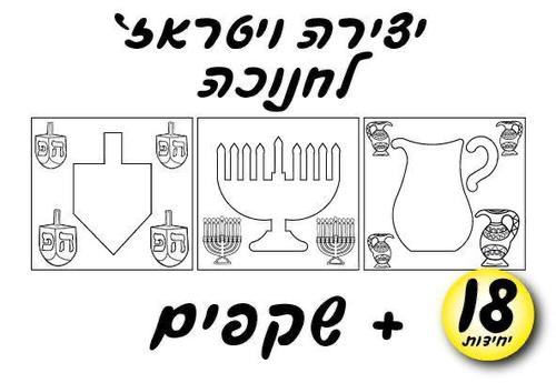 יצירה ויטראז' לחנוכה