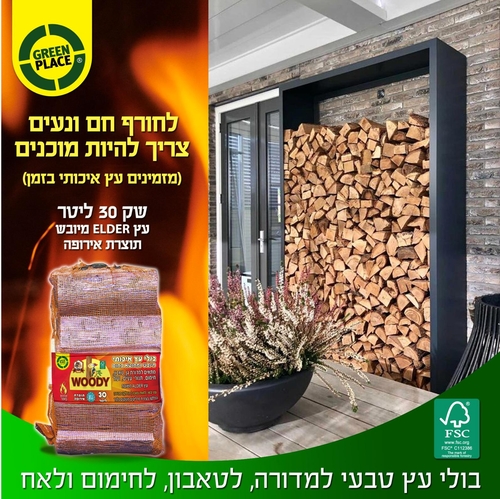 WOODY | שק עצים להסקה | 21 ליטר