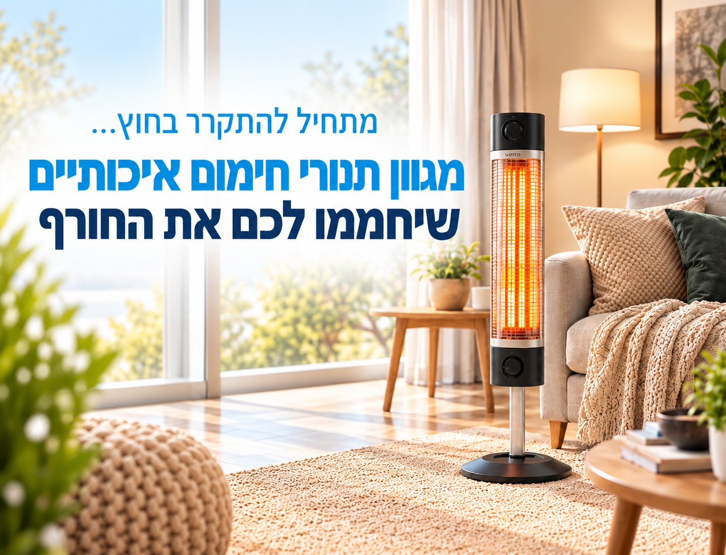 מגוון תנורי חימום איכותיים שיחממו לכם את החורף