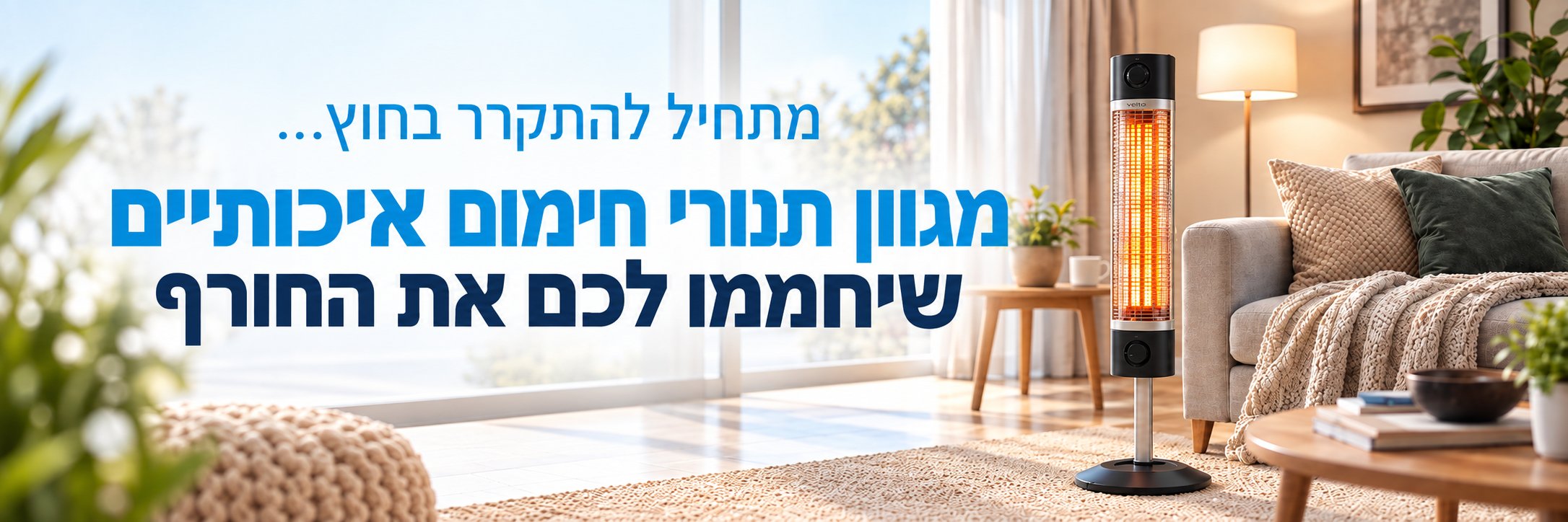 מגוון תנורי חימום איכותיים שיחממו לכם את החורף