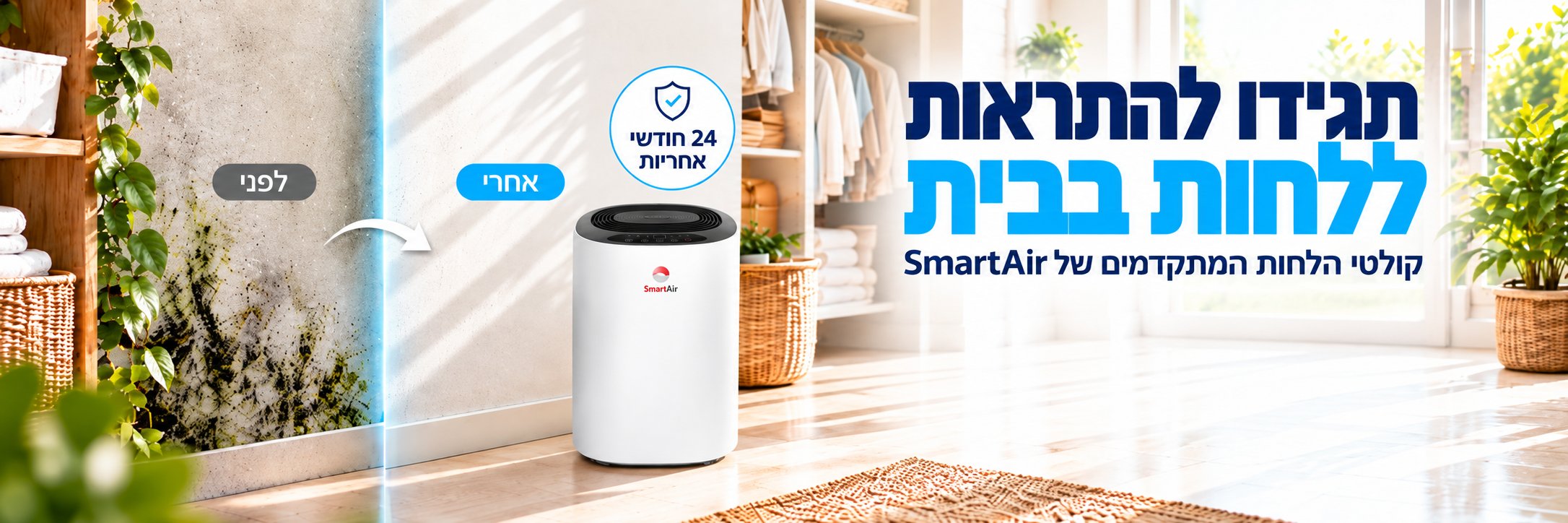 קולטי הלחות המתקדמים של SmartAir - 24 חודשי אחריות